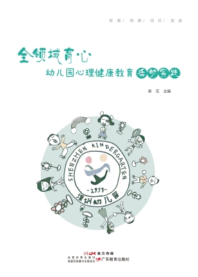 全领域育心：幼儿园心理