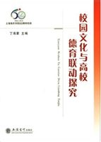 校园文化与高校德育联