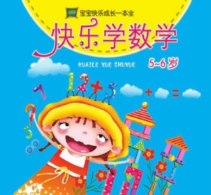 快乐学数学（5-6岁）