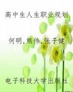 高中生人生职业规划