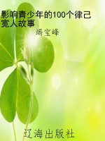 影响青少年的100个律