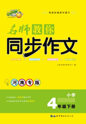 名师教你同步作文——