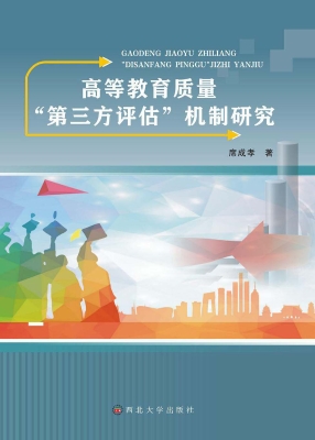 高等教育质量“第三方