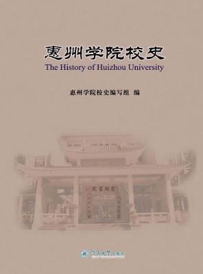 惠州学院校史