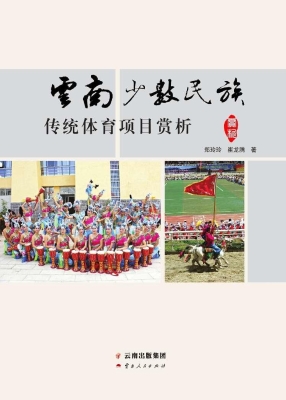 云南少数民族传统体育