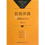 有效评课的策略与方法