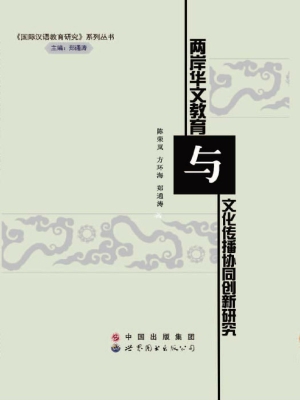 两岸华文教育与文化传