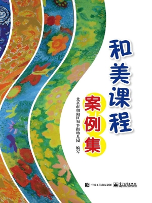 和美课程案例集