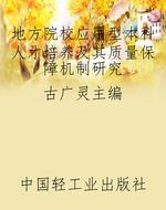 地方院校应用型本科人