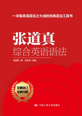 张道真综合英语语法