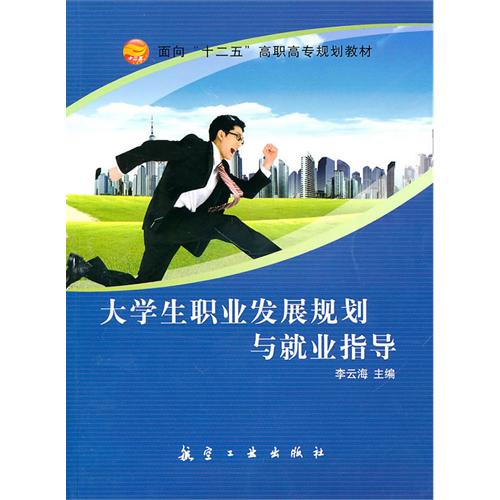 大学生职业发展规划与
