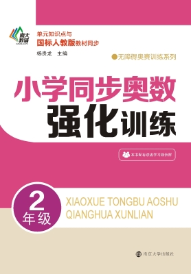 小学同步奥数强化训练