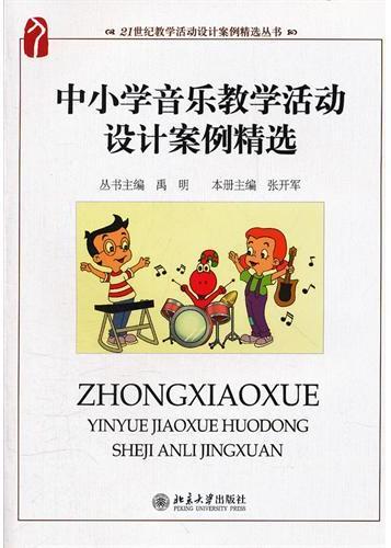 中小学音乐教学活动设
