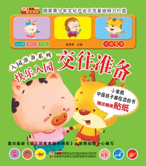 快乐入园——交往准备