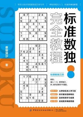 标准数独完全教程