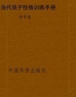 当代孩子性格训练手册