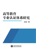 高等教育专业认证体系