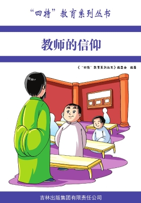 教师的信仰