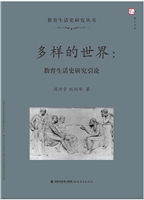 多样的世界：教育生活史
