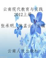 云南现代教育与实践20