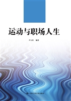 运动与职场人生