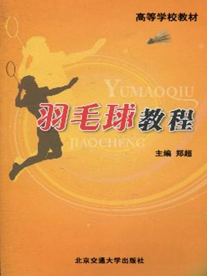 羽毛球教程
