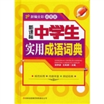 新课标中学生实用成语