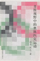 多维视野中的奥林匹克