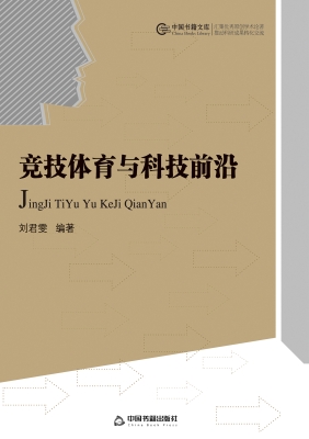 竞技体育与科技前沿