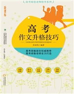 高考作文升格技巧