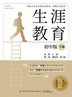 生涯教育（初中版）（下册）