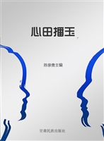 心田播玉