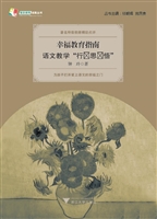 幸福教育指南——语文