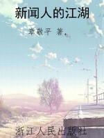 新闻人的江湖