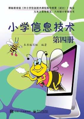 小学信息技术（第四册）