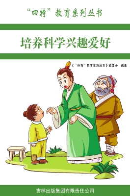培养科学兴趣爱好