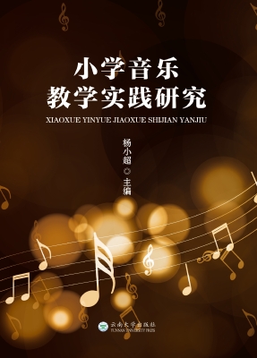 小学音乐教学实践研究