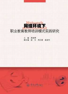 网络环境下职业教育教