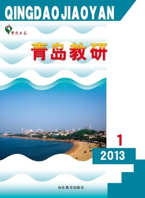 青岛教研（2013年第1期）