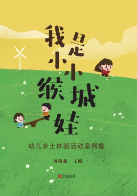 我是小小缑城娃：幼儿乡