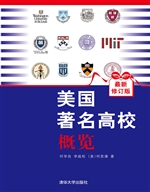 美国著名高校概览