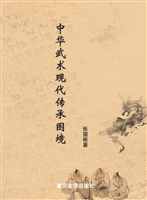 中华武术现代传承困境