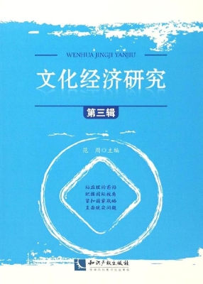 文化经济研究（第三辑）
