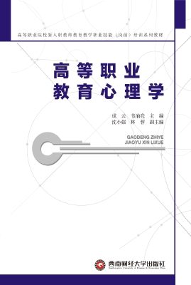高等职业教育心理学