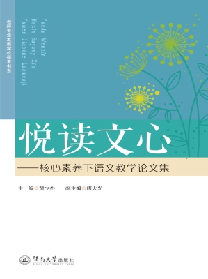 悦读文心——核心素养