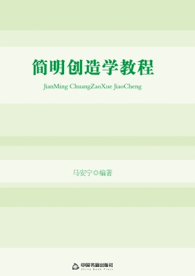 简明创造学教程