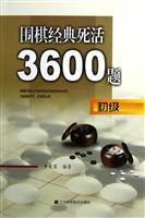 围棋经典死活3600题—