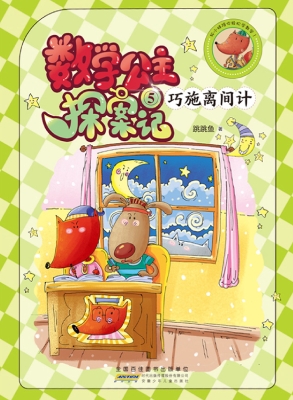 数学公主探案记 5——