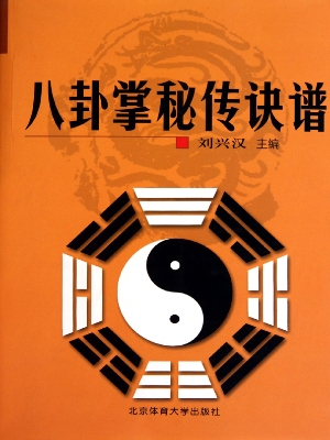 八卦掌秘传诀谱