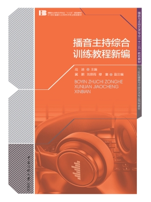 播音主持综合训练教程